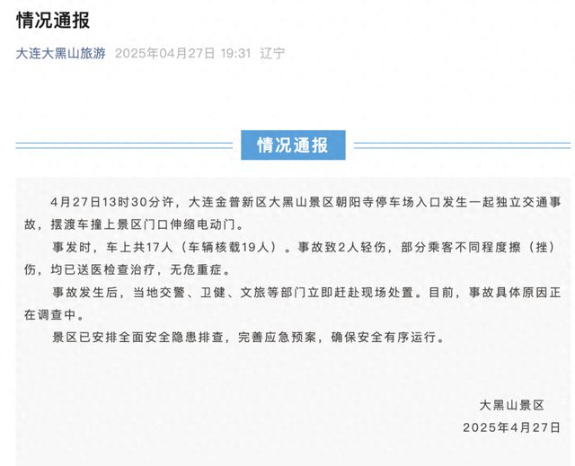 威尼斯网址景区摆渡车失控撞上伸缩电动门多人受伤！官方传递