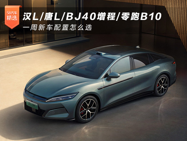 威尼斯wns·8885566汉L唐LBJ40增程零跑B10 一周新车设置怎样选