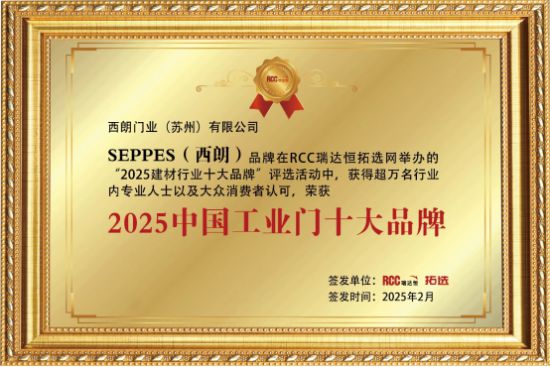 威尼斯wns·8885566官网西朗门业当选2025年产业门十大品牌与西欧入口品