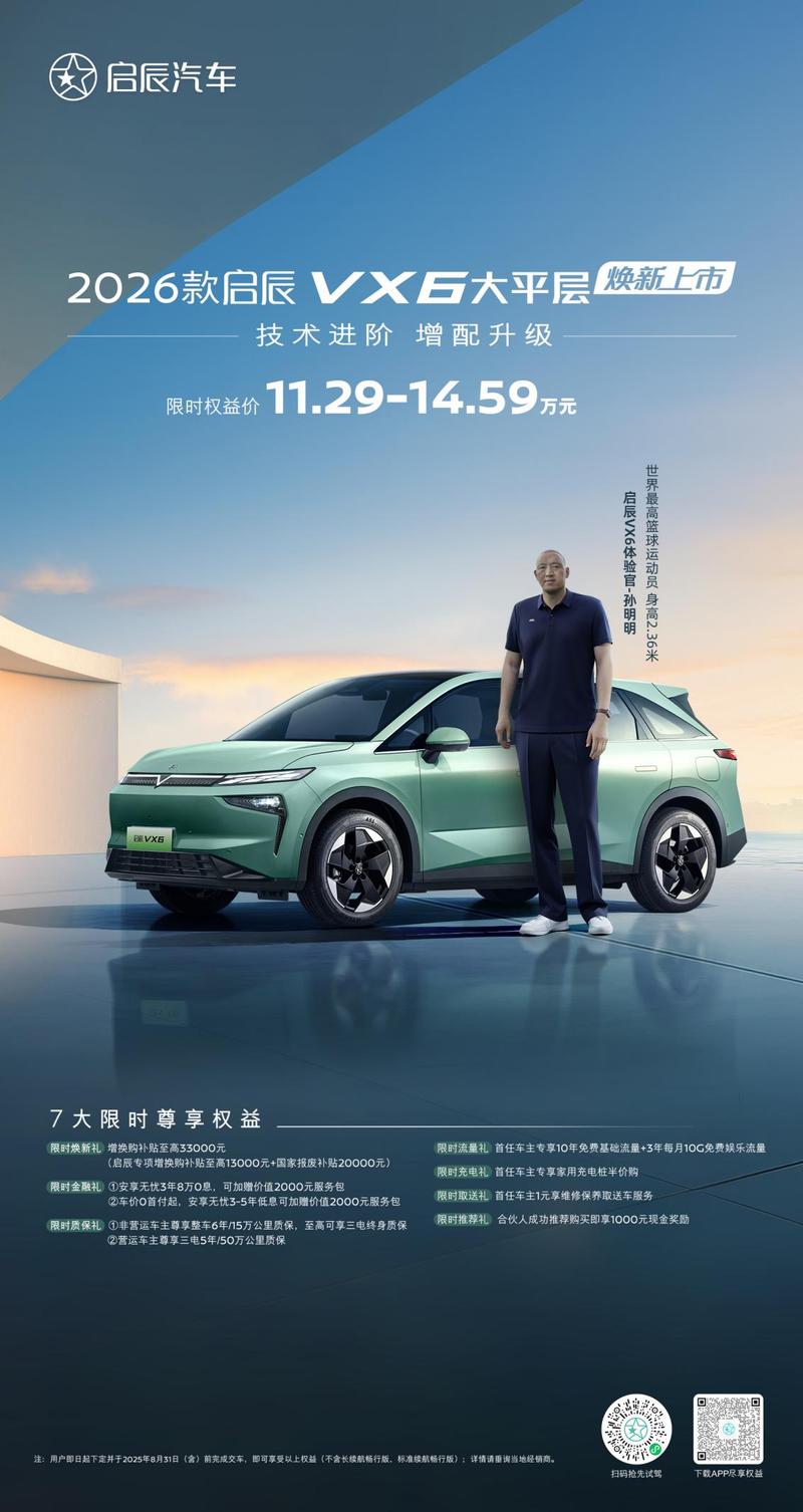 威尼斯wns88855662026款启辰VX6大平层正式上市 限时权益价1129