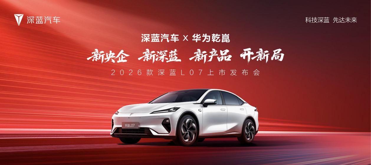 威尼斯wns·88855662026款深蓝L07重磅上市！15万级独一全系标配华